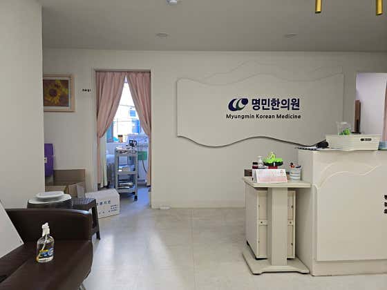 명민한의원