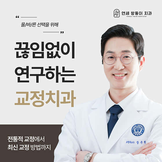 연세쌍둥이치과교정과치과의원