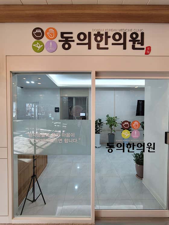동의한의원