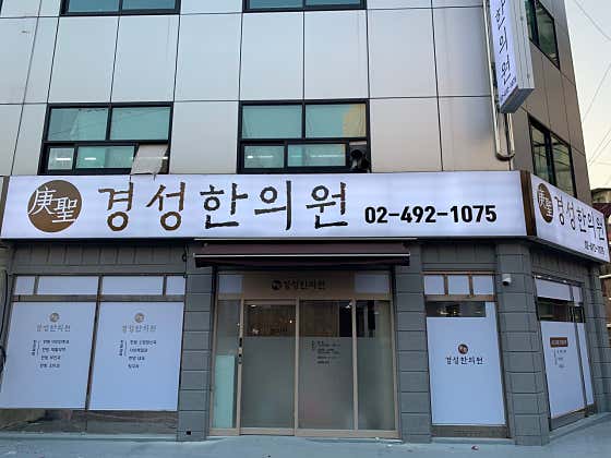 Gyeongseong Korean Medicine Clinic