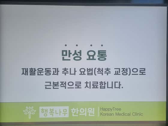 행복나무한의원