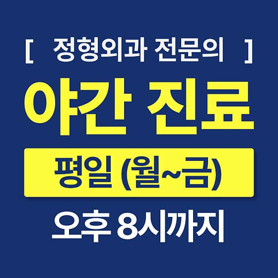 Anyang Jinjeong Orthopedic Clinic