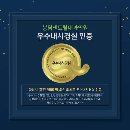 봉담센트럴내과의원내과