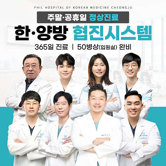Cheongju Pil Oriental Medicine Hospital