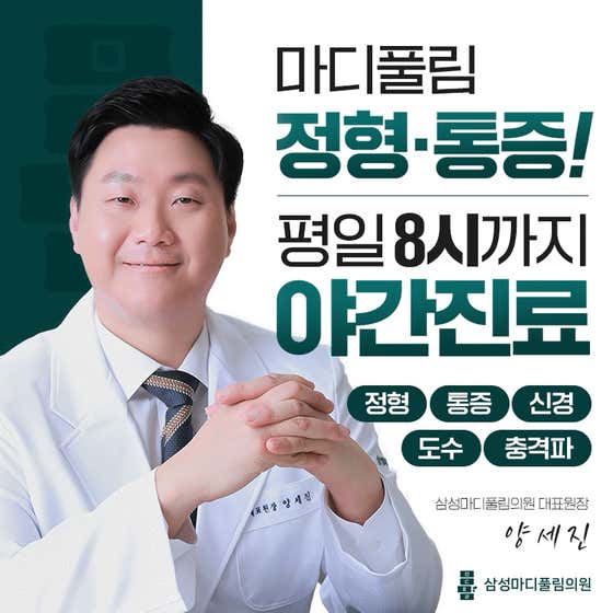 삼성마디풀림의원
