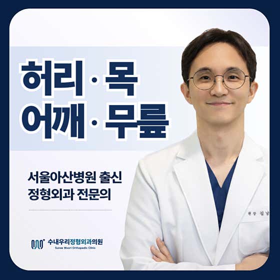 수내우리정형외과의원