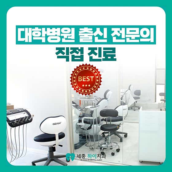 Sejong High Dental Clinic