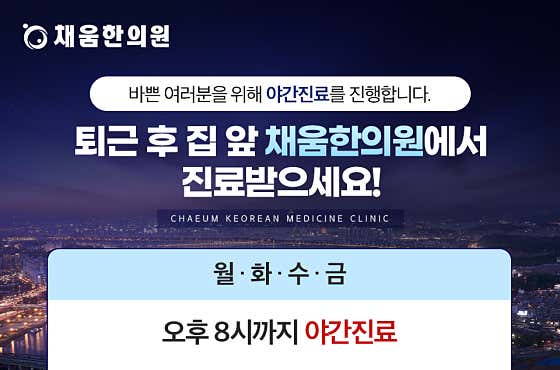 채움한의원한의원