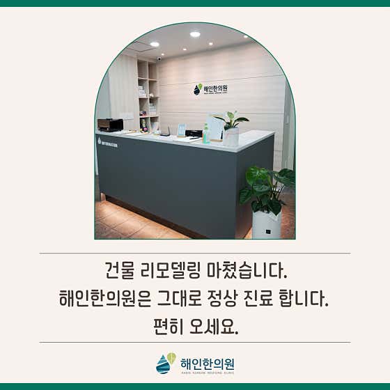 해인한의원