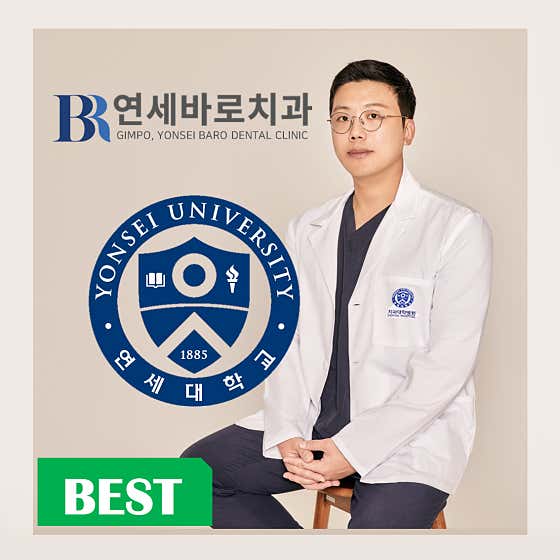 연세바로치과교정과치과의원