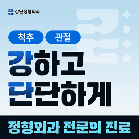 김해강단정형외과의원