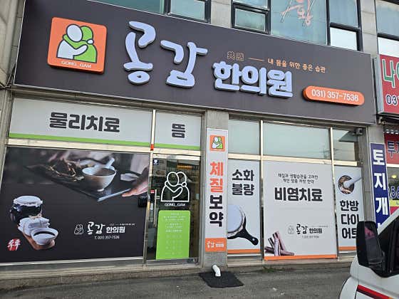 마도한의원