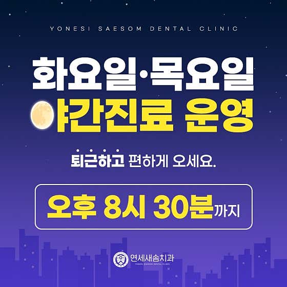 연세새솜치과의원