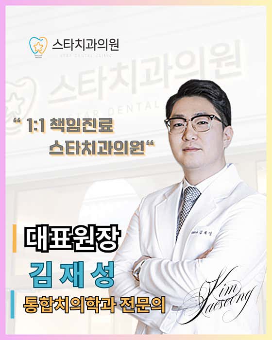 스타치과의원