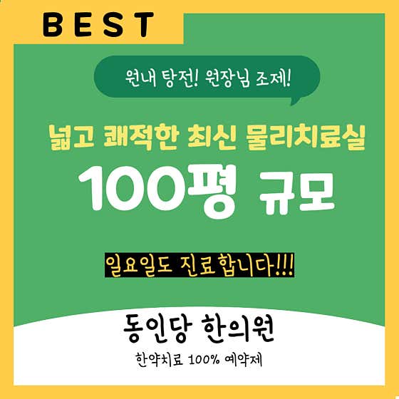 동인당한의원