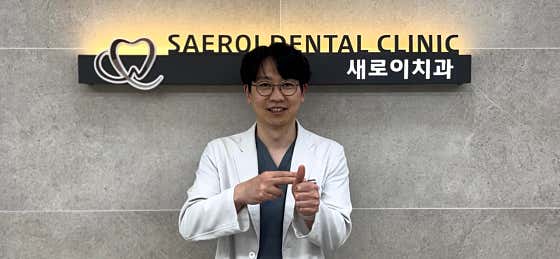 성당새로이치과의원치과