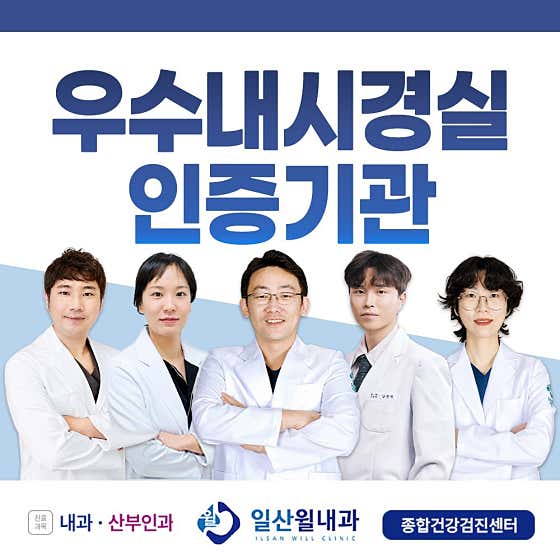 일산윌내과의원