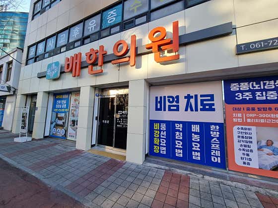 배한의원