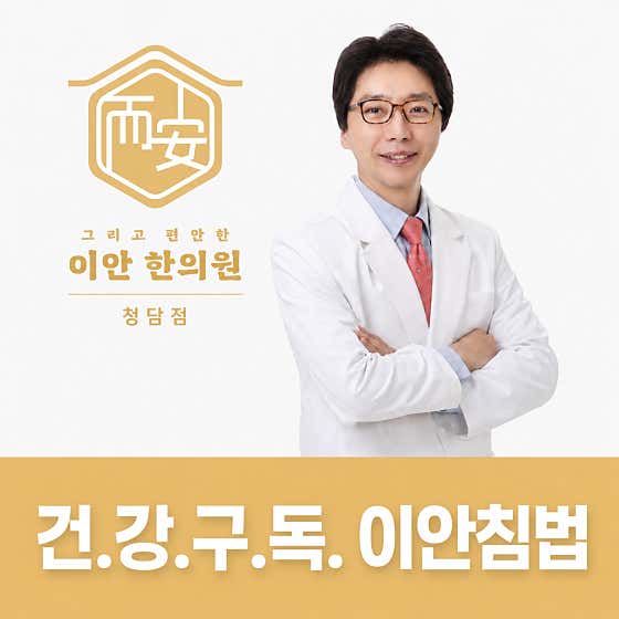 이안한의원 청담점