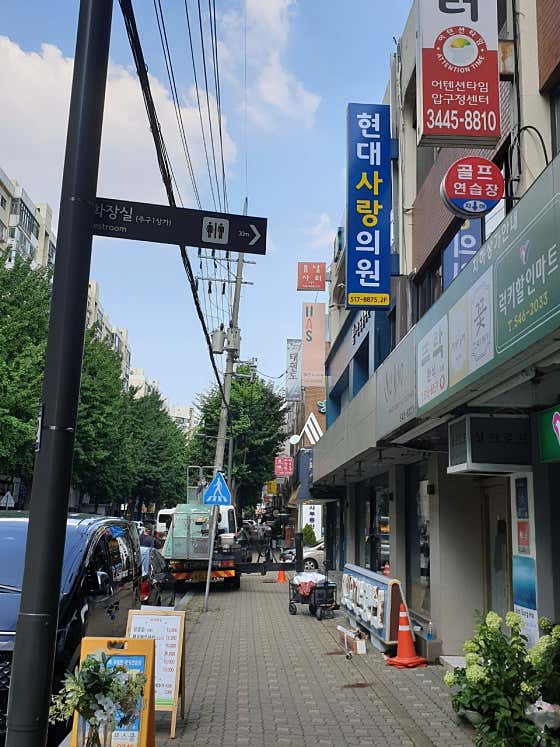 현대사랑의원