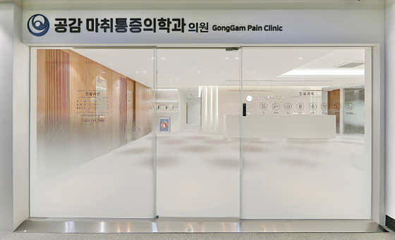 Gonggam Anesthesiology and Pain Medicine Clinic Anesthesiology and Pain Medicine