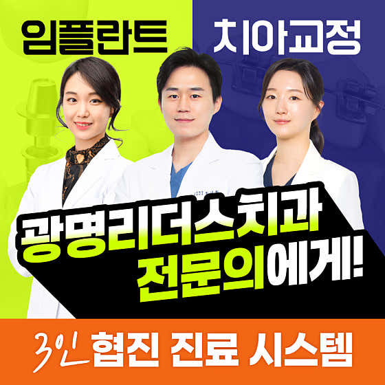 광명리더스치과의원