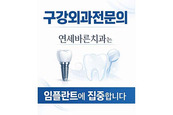 연세바른치과의원