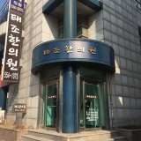 큰나무한의원