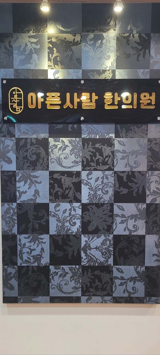 아픈사람한의원