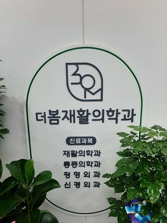 더봄재활의학과의원