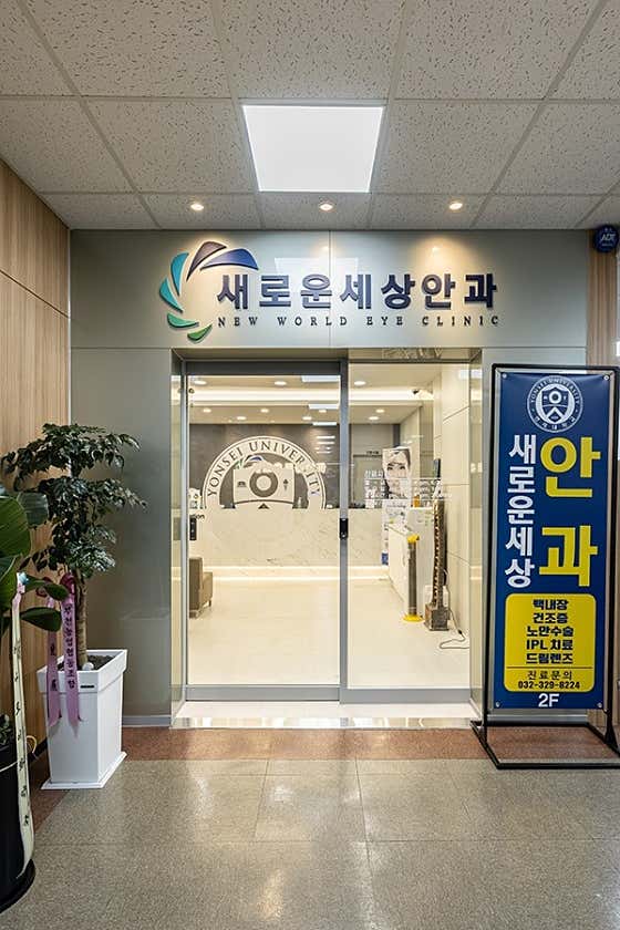 새로운세상안과의원