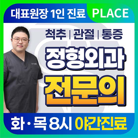 Seongbok First Orthopedic Clinic