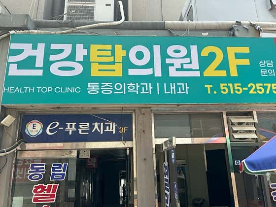 건강탑의원