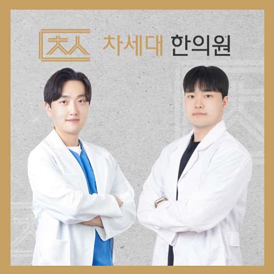 차세대한의원
