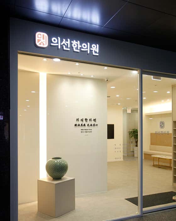 義善韓醫診所