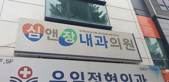 Sim & Jang 內科診所