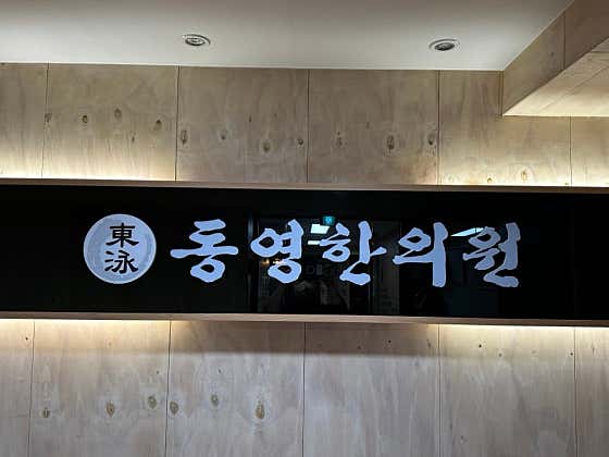 Dongyeong Korean Medicine Clinic