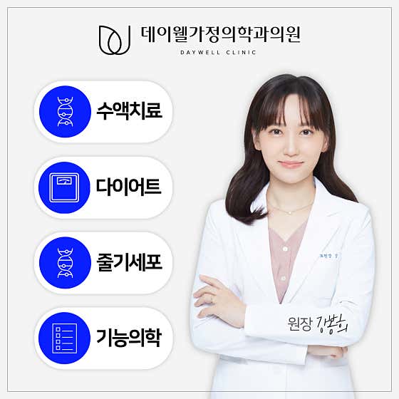 데이웰가정의학과의원 대치