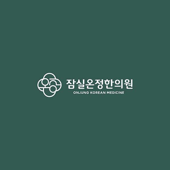 잠실온정한의원