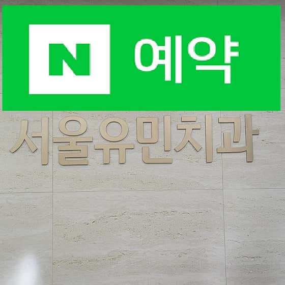 서울유민치과의원