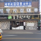 김국범경희한의원