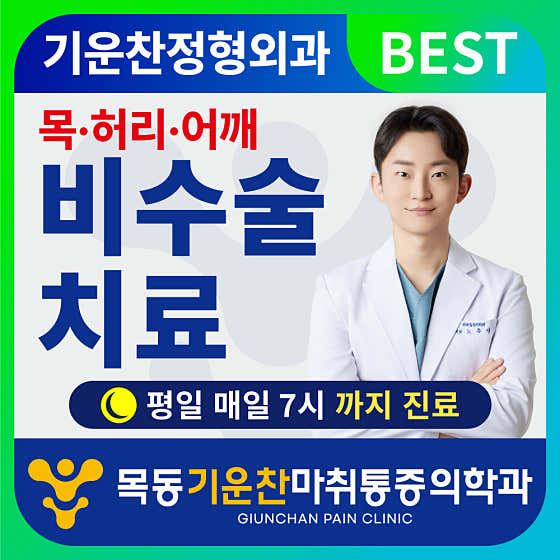 목동기운찬마취통증의학과의원