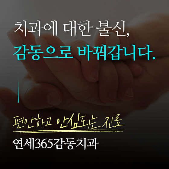 연세365감동치과의원