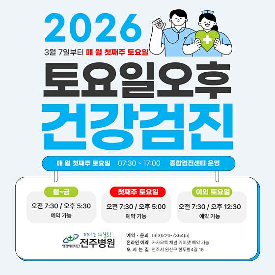 전주병원 종합검진센터