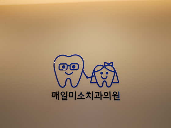 매일미소치과의원