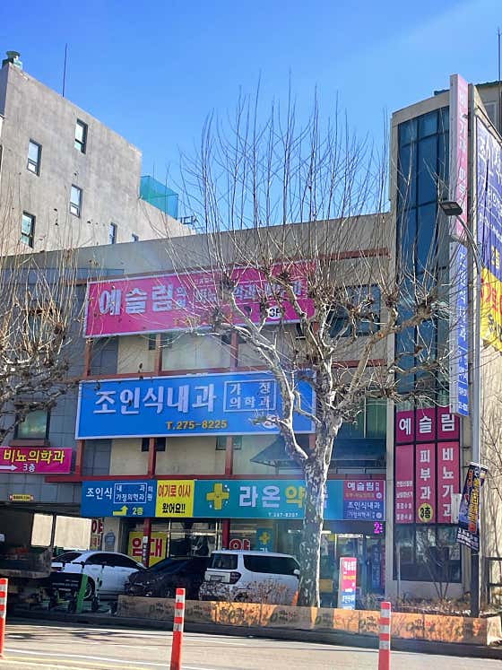 예슬림의원