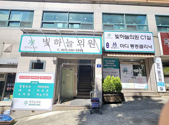 Bithaneul Clinic