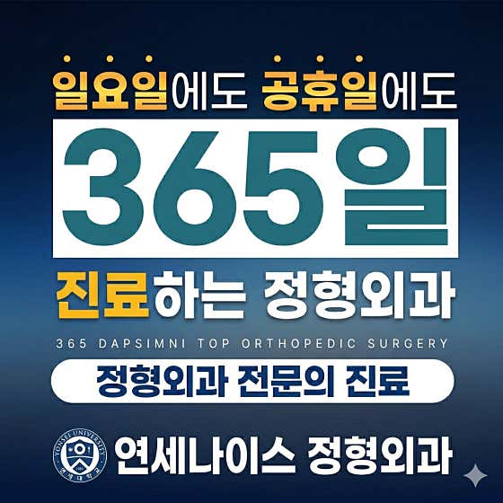 Yonsei Nice Orthopedic Clinic