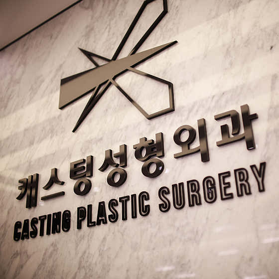 Casting Plastic Surgery Clinic