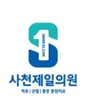 사천제일의원